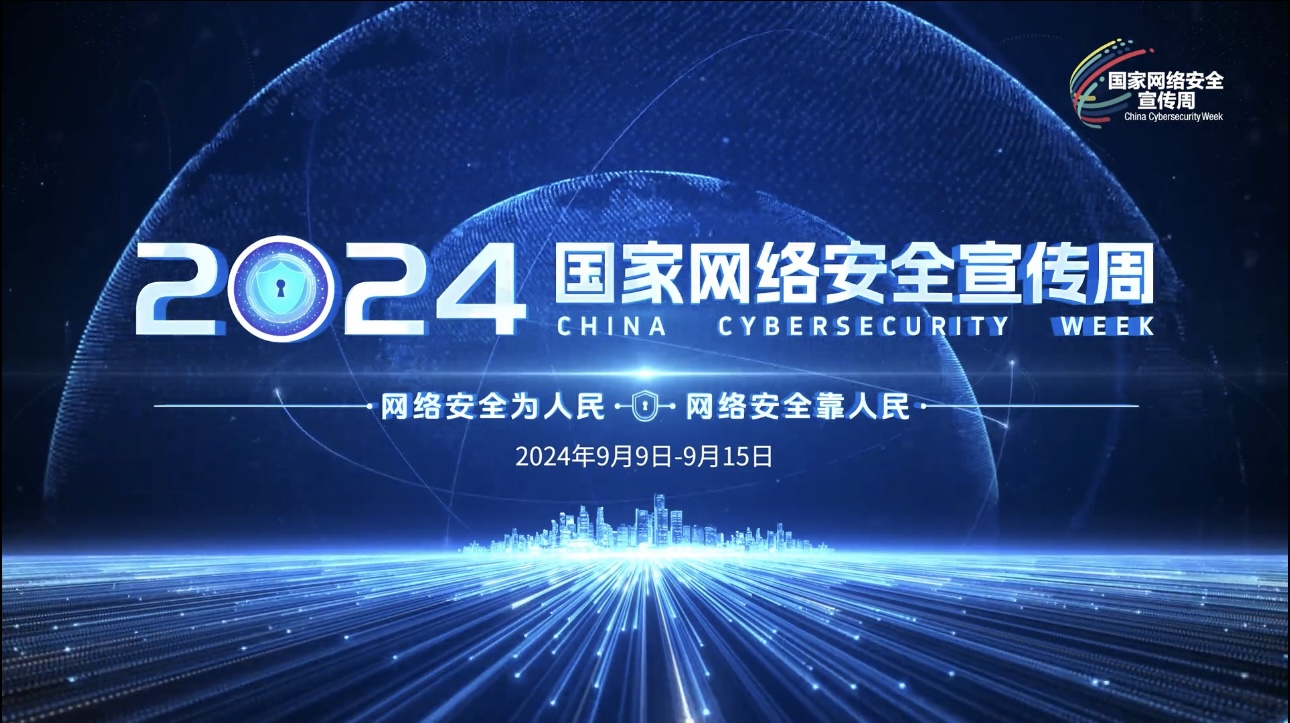 2024國家網絡安全宣傳周